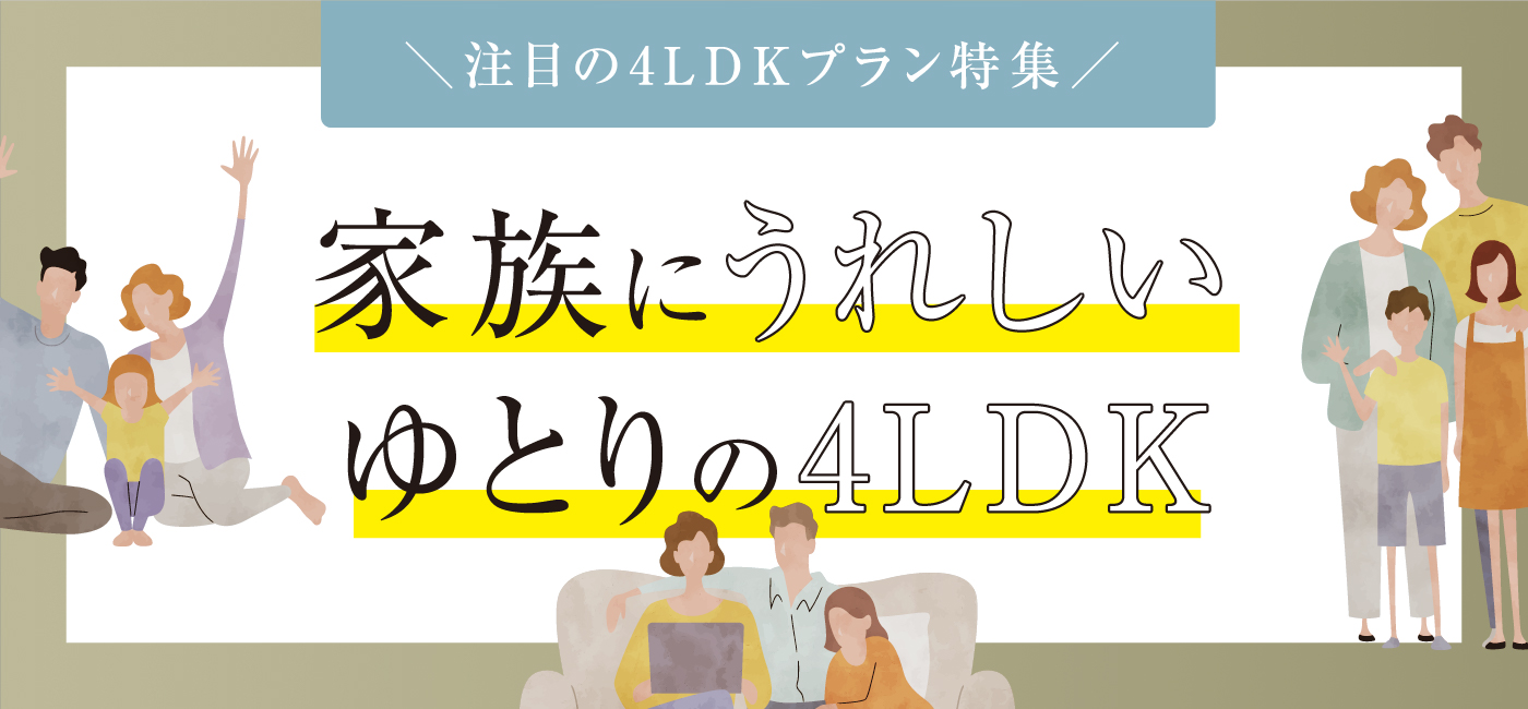 家族にうれしいゆとりの4LDK