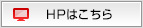 HPはこちら